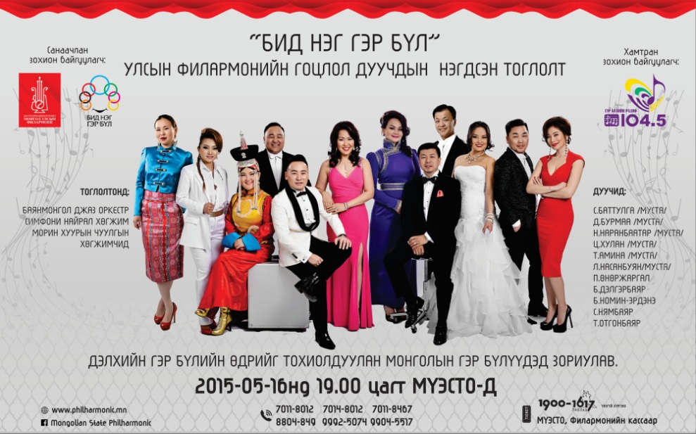 Бид нэг гэр бүл тоглолт болно